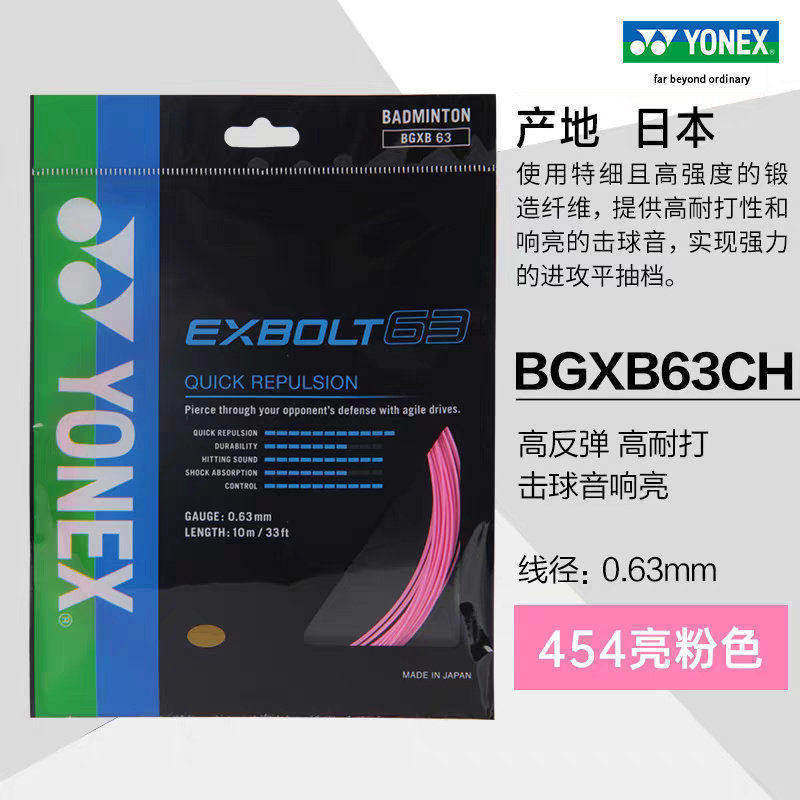 尤尼克斯YONEX羽毛球拍线XB63高弹控制耐打羽线YY正品拍线XB65线