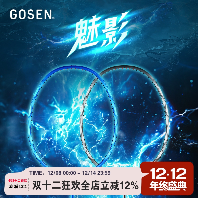 正品GOSEN高神羽毛球拍全碳素速度型比赛专业单拍INFERNO魅剑魅影