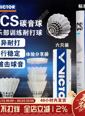 威克多VICTOR胜利羽毛球新款碳音NCS人造羽毛球飞行稳定耐打比赛