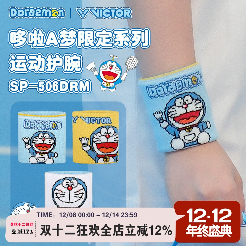 VICTOR威克多胜利哆啦A梦联名系列吸汗防护比赛运动护腕SP506DRM