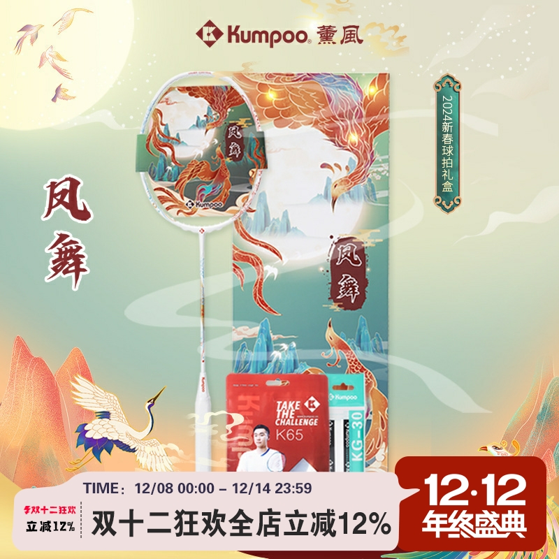 薰风KUMPOO新款2024年新春夜光羽毛球拍全能型攻守平衡凤舞礼盒