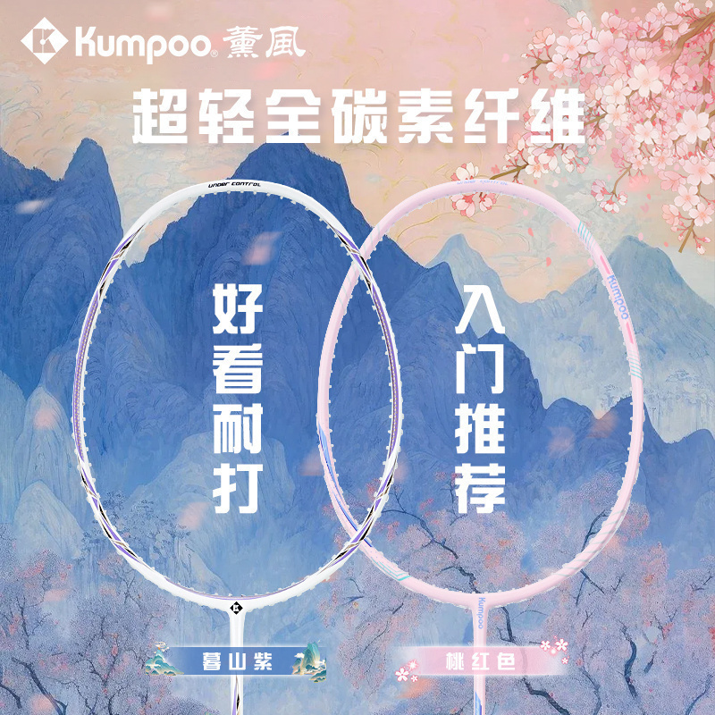 KUMPOO薰风 全碳素羽毛球拍 PC-99白紫超轻易上手单拍 已穿线