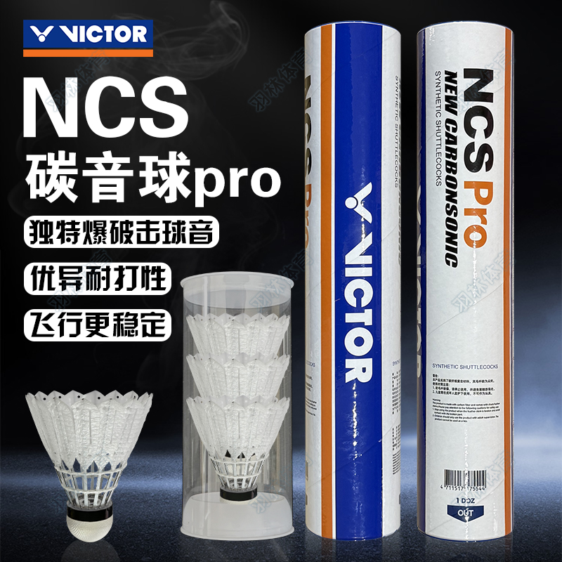 威克多VICTOR胜利羽毛球新款碳音PRO人造羽毛球耐打稳定比赛NCS