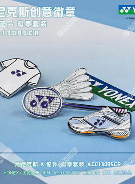 YONEX尤尼克斯YY羽毛球包挂件徽章套装 AC013095国羽礼品正品