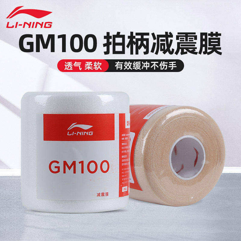 李宁缓冲膜减震膜GM100吸汗手胶图片