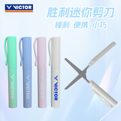 VICTOR胜利真羽毛球拍线剪刀轻便小巧随身携带迷你剪刀文具剪刀笔