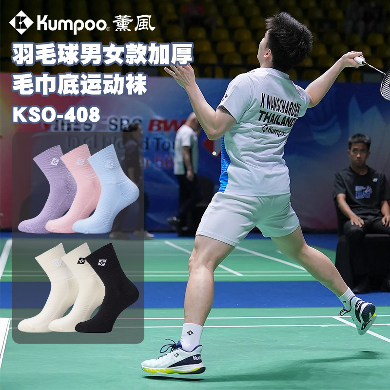 薰风KUMPOO羽毛球袜中筒运动袜加厚护脚舒适透气KSO-R408