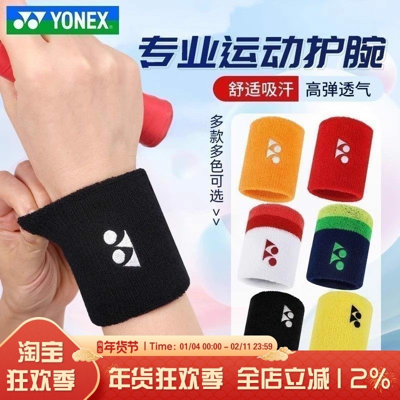 YONEX/尤尼克斯男女款运动护腕儿童吸汗透气羽毛球跑步运动护具yy,运动/瑜伽/健身/球迷用品,运动护腕,淘宝优惠券,粉丝福利购,淘宝优惠卷