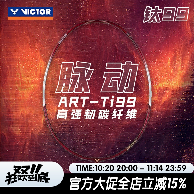 威克多victor胜利羽毛球拍脉动钛ti99经典专业进攻型碳纤维单拍