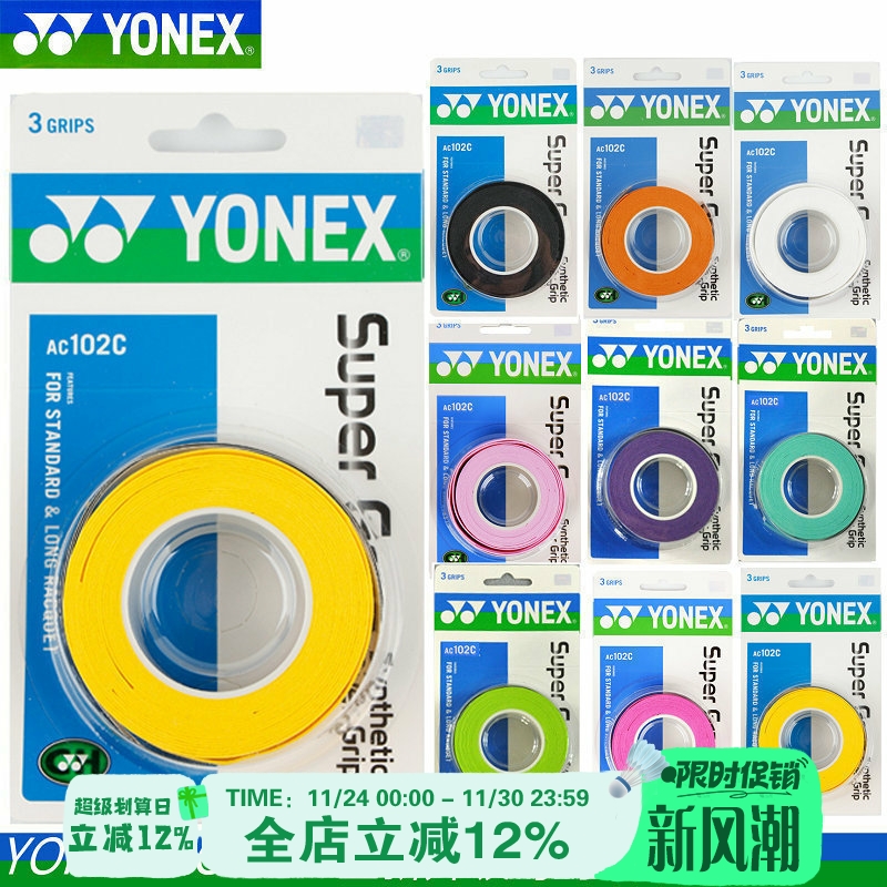 薄款防滑手胶YONEX/尤尼克斯