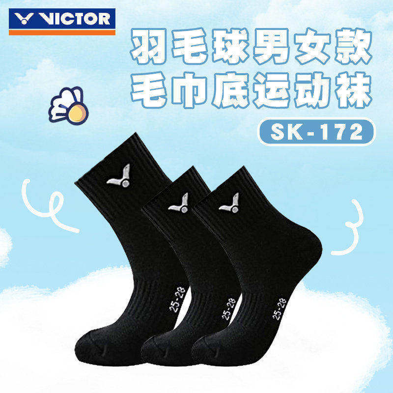 VICTOR威克多羽毛球袜运动袜男女款加厚毛巾底防滑透气吸汗 SK172