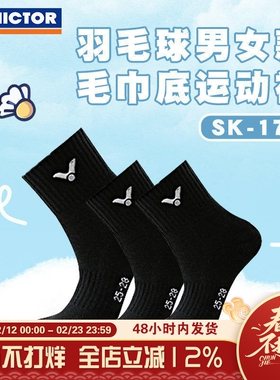 VICTOR威克多羽毛球袜运动袜男女款加厚毛巾底防滑透气吸汗 SK172
