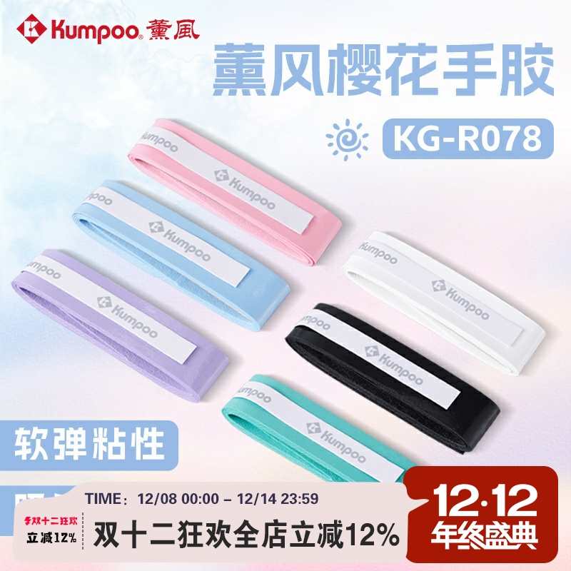 薰风羽毛球拍手胶网球拍吸汗带防滑平胶防滑KG-R078手柄缠绕带