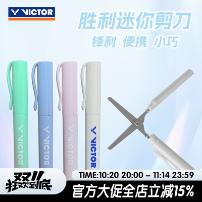 VICTOR胜利真羽毛球拍线剪刀轻便小巧随身携带迷你剪刀文具剪刀笔