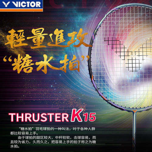 胜利羽毛球拍TK15球拍