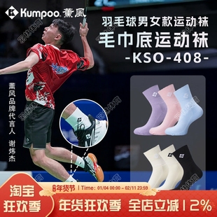 薰风KUMPOO羽毛球袜林丹杯加厚毛巾底比赛专业羽毛球袜 KSO-R408