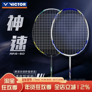 胜利VICTOR/威克多训练级速度类碳纤维单拍羽毛球拍神速50 ARS-50