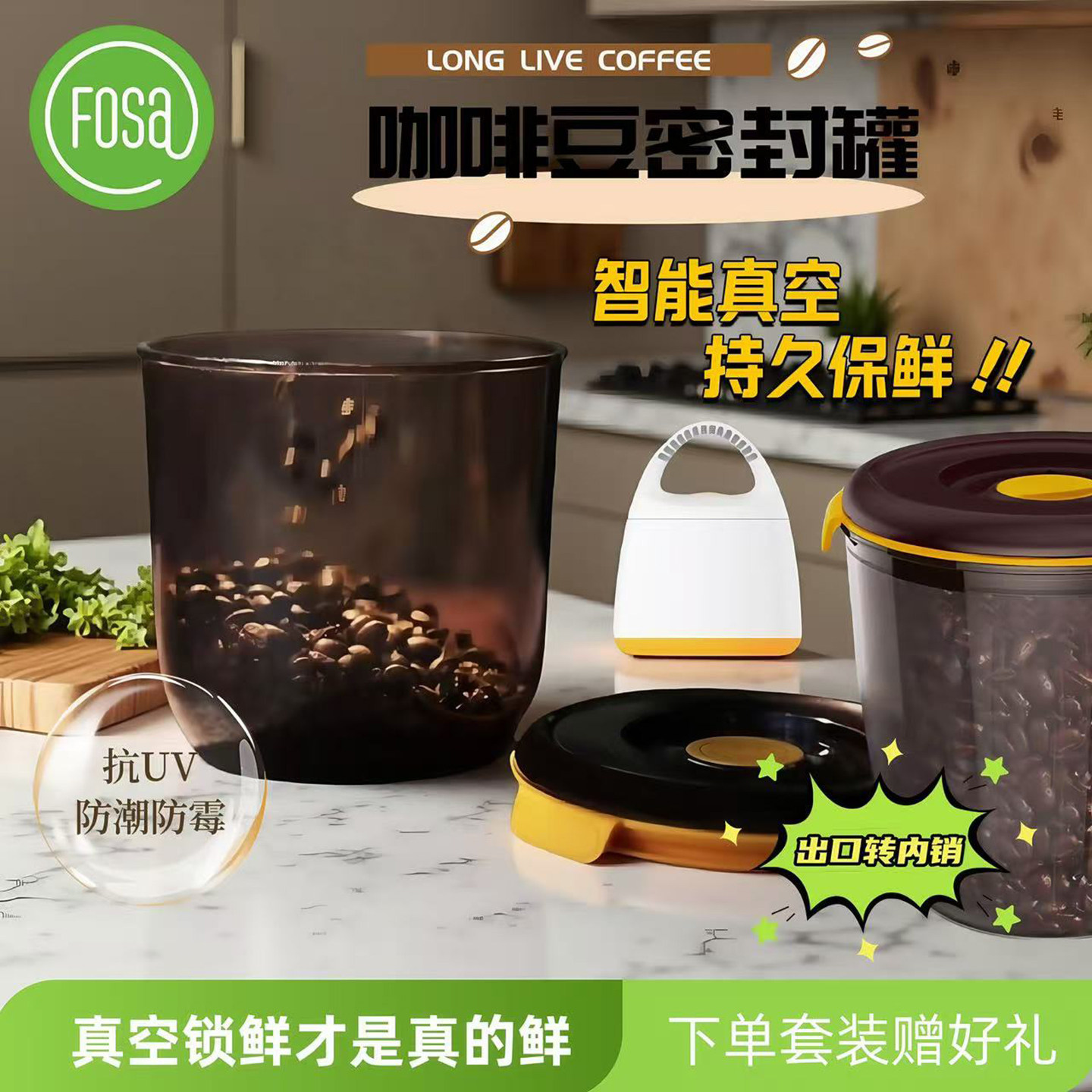FOSA智能真空咖啡豆密封罐食品级