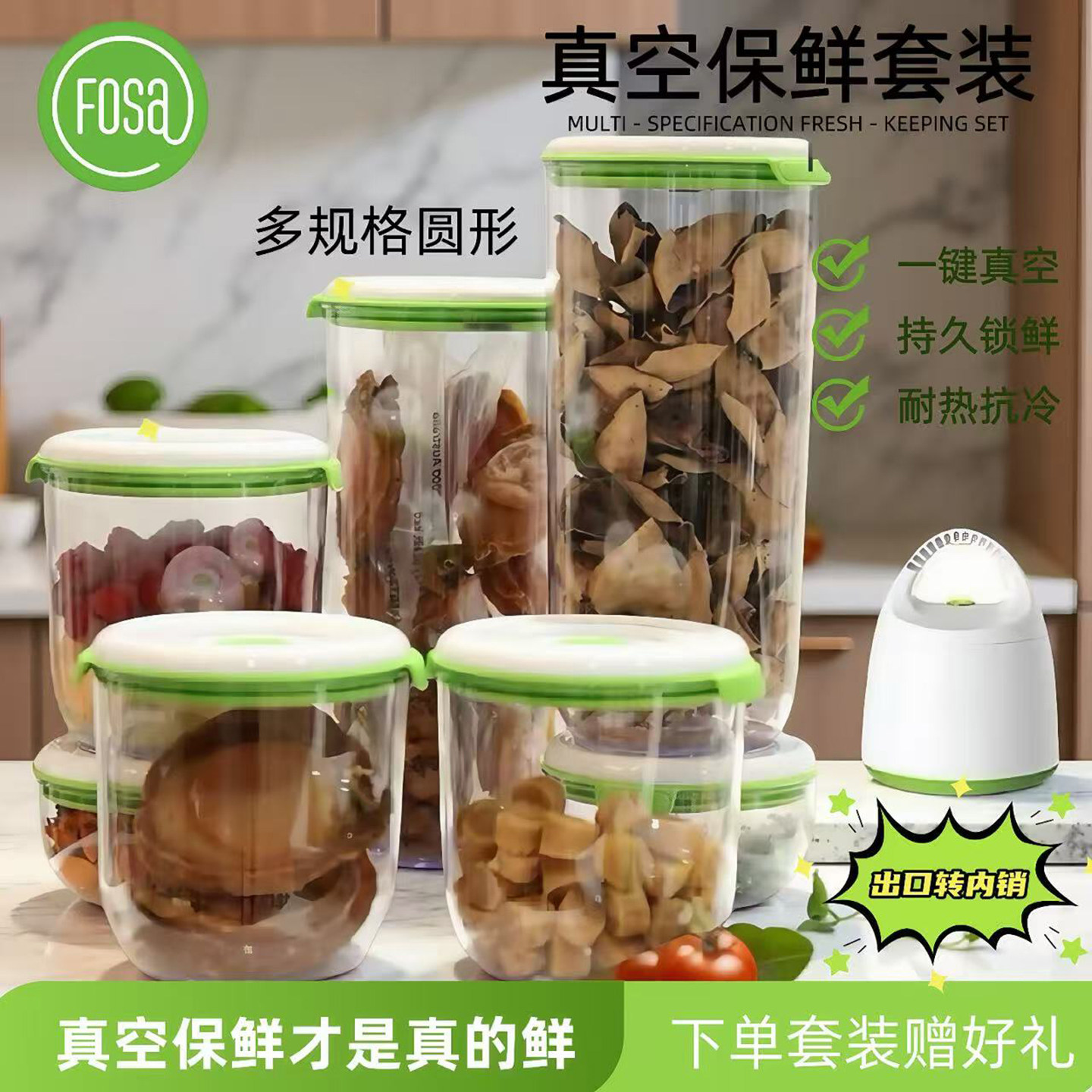 FOSA真空保鲜盒电动抽真空食品级冰箱密封盒圆形密封罐家用收纳盒