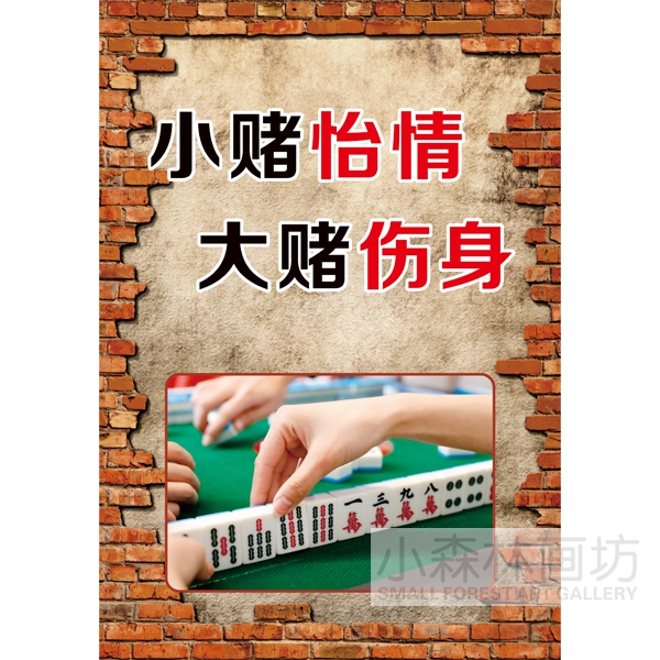 小赌怡情创意海报麻将馆棋牌室茶楼馆包间娱乐休闲中心装饰墙贴画
