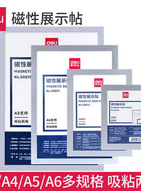 得力A6A4A3磁性两用展示贴