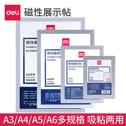 得力A6A4A3磁性两用展示贴