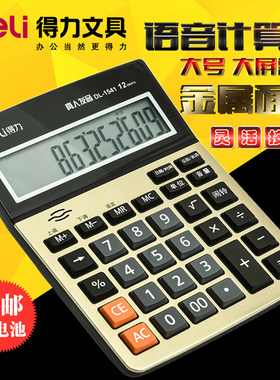 得力财务桌面12位大屏语音计算器