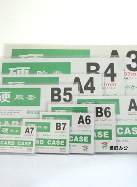 A4 A3 A5 A6 A7 B4 B5 B6 B7硬卡片硬胶套 硬塑卡片夹 文件保护套