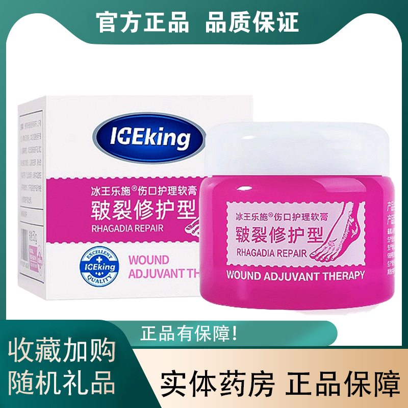 冰王乐施伤口护理软膏皲裂修护型