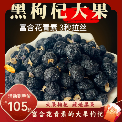 青海大果野生黑枸杞250克