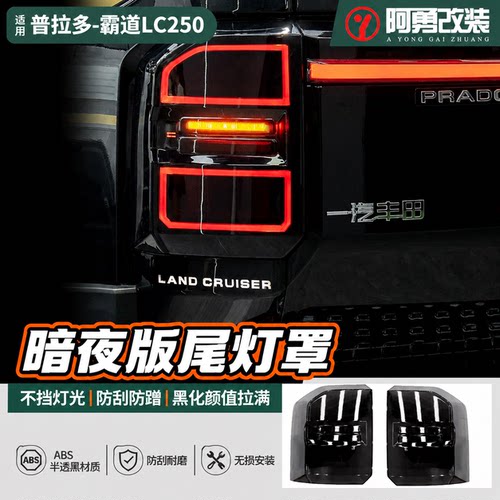 普拉多LC250暗夜版尾灯罩