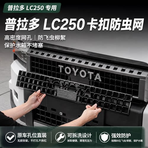 普拉多LC250VX版防虫网卡扣式