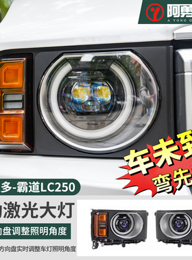 24-25款普拉多LC250版BX/TX/WX/VX升级圆灯龙珠版带随动大灯总成
