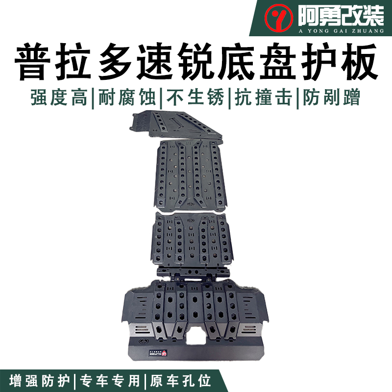 24-25款普拉多速锐底盘护板