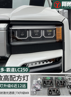 24-25款普拉多TX版原车灯改WX三光透镜6近12远大灯改装霸道LC250