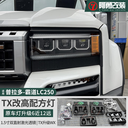 TX原车灯改高配WX三透镜6近12远