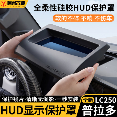 普拉多LC250抬头显示保护罩