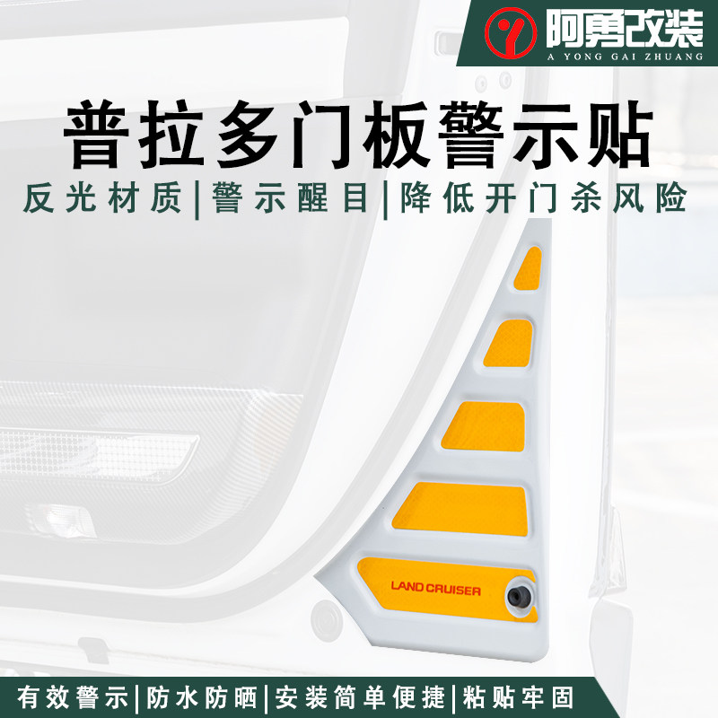 适用24-25款普拉多门板警示贴霸道LC250车门反光贴纸装饰阿勇改装,汽车用品/电子/清洗/改装,汽车装饰贴/反光贴,淘宝优惠券,粉丝福利购,淘宝优惠卷