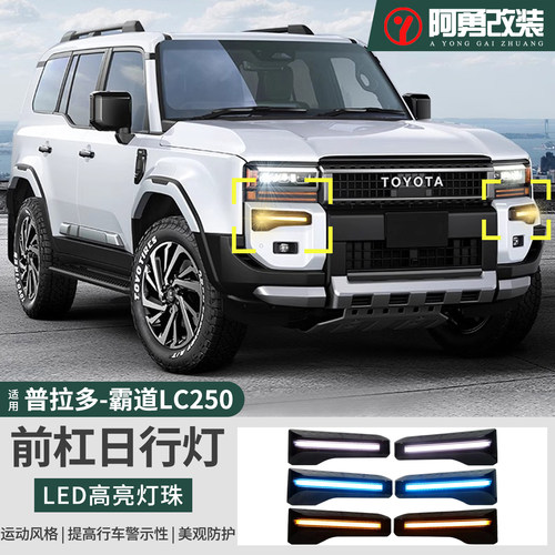 LED前杠日行灯霸道LC250日行灯