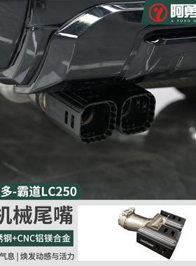 适用24-25款普拉多FT机械尾喉霸道LC250排气管尾嘴配件阿勇改装