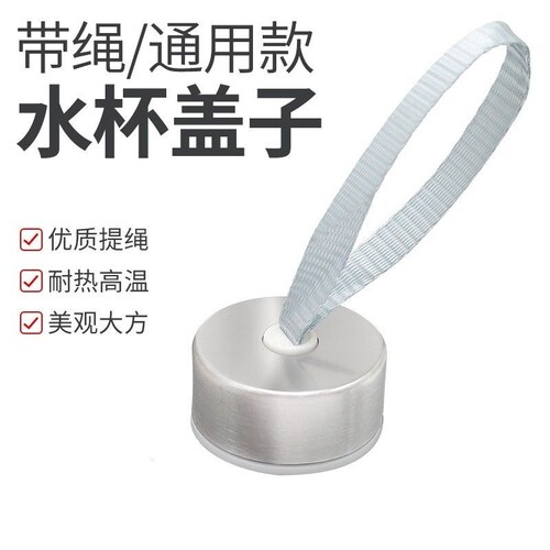 不锈钢水杯密封盖 玻璃瓶盖带绳便携手提杯盖330ml运动保温杯盖