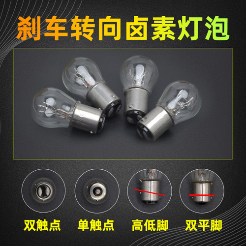 12v24v汽车尾灯刹车转向倒车灯泡单丝双丝单双触点高低脚斜歪角红