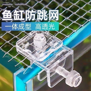 鱼缸水族箱亚克力夹子固定器防跳网隔离板挡沙板透明盖板配件