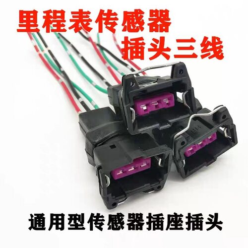 适用解放j6p车速传感器插头里程