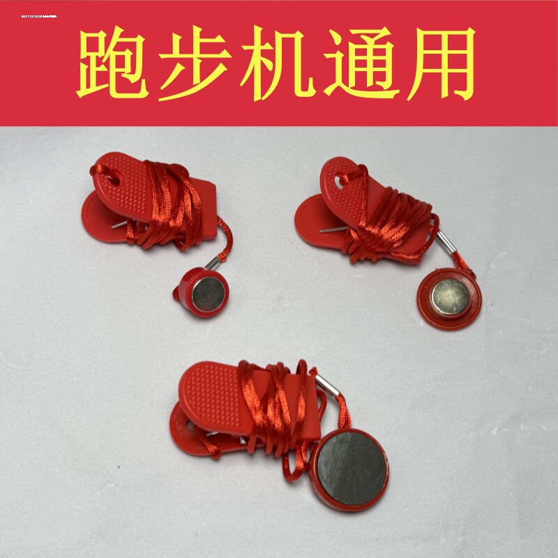 跑步机上的安全锁磁铁扣钥匙紧急停开关启动配件大全通用圆形通用