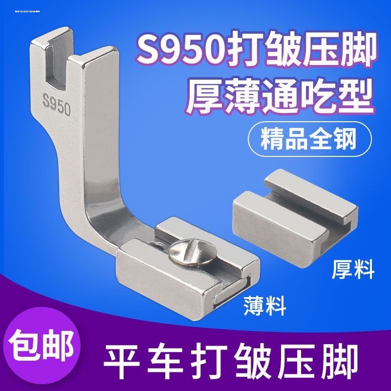 精品全钢电脑平车S950打皱压脚打折皱薄厚料两用全钢压脚缝纫配件