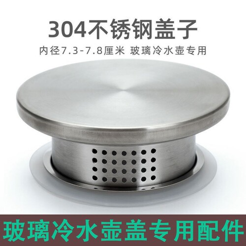 凉水壶盖子玻璃不锈钢瓶盖配件冷水壶八角条纹扎壶通用防尘外盖