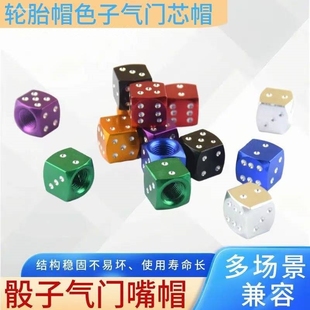 汽车外饰用品金属骰子通用个性 气门芯套 轮胎气门嘴帽盖子色子改装