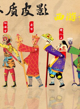 大画趣味西游记孙悟空皮影戏幼儿园diy手工制作礼盒套装儿童玩具