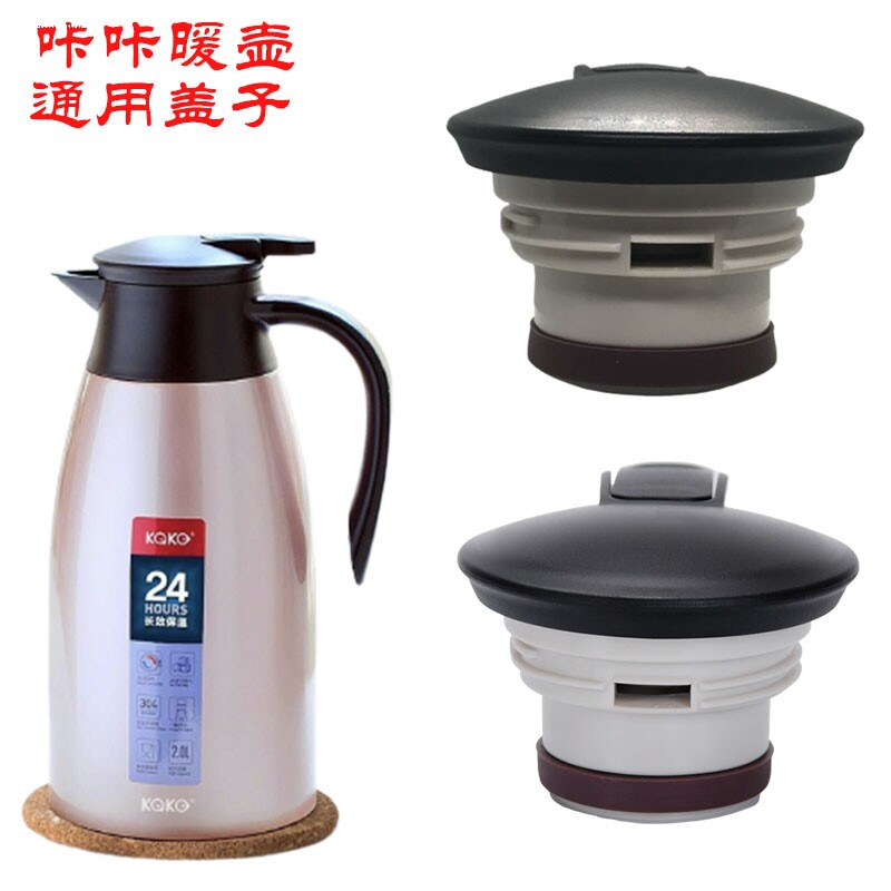 咔咔不锈钢保温壶盖子kaka咖啡壶壶盖暖水瓶杯盖天喜通用水壶配件